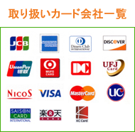取り扱いカード会社一覧