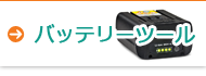 バッテリーツール