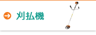 刈払機
