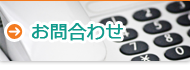 お問合わせ