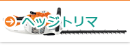 ヘッジトリマ