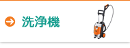 洗浄機