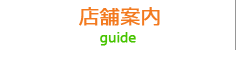 店舗案内