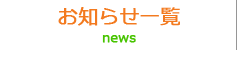 お知らせ一覧 他