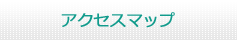 アクセスマップ