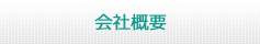 会社概要
